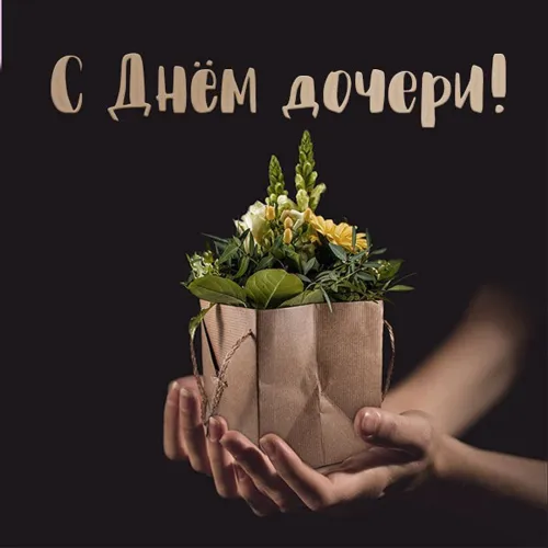 Красивые открытки с Днем дочери