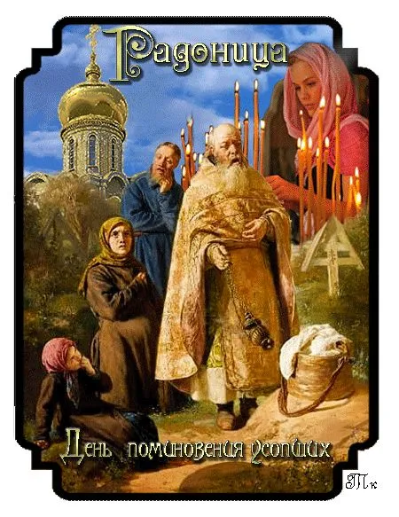 Красивые картинки с Радоницей