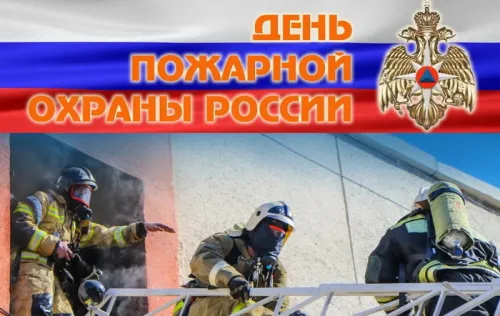 Красивые картинки с Днем пожарной охраны