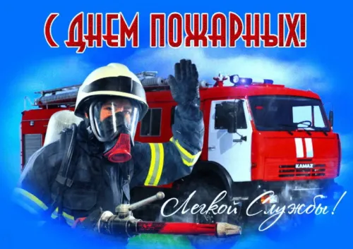 Красивые картинки с Днем пожарной охраны