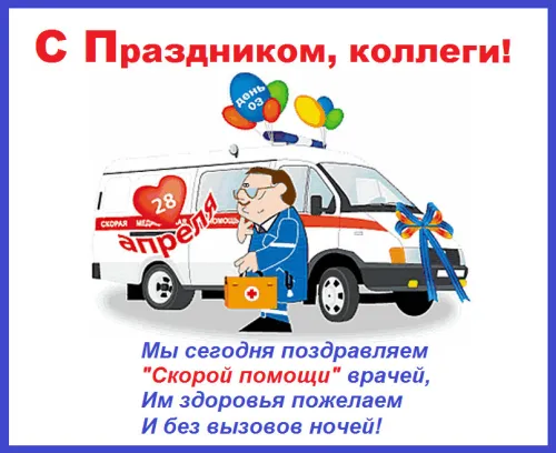 День скорой медицинской помощи: открытки с поздравлениями