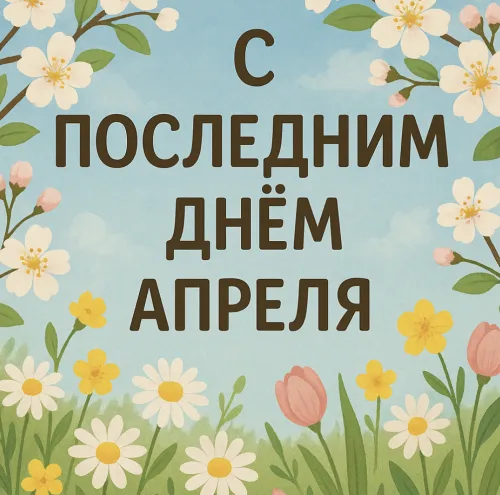 Красивые картинки с Последним апрельским днем