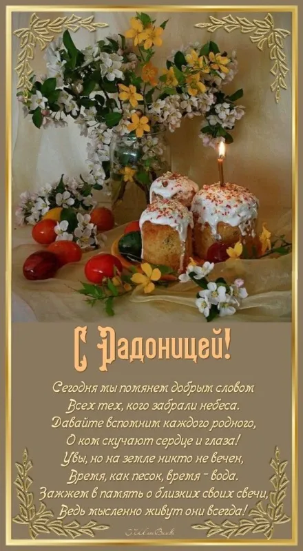 Красивые картинки с Радоницей