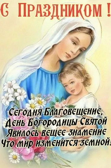 Красивые картинки с Благовещением Пресвятой Богородицы