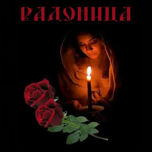 Красивые картинки с Радоницей