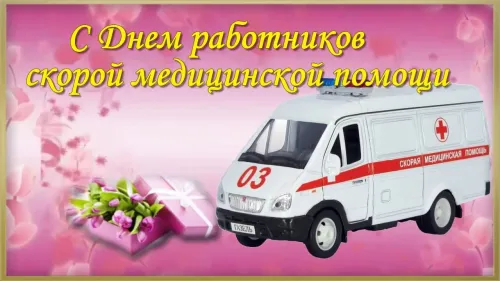 День скорой медицинской помощи: открытки с поздравлениями