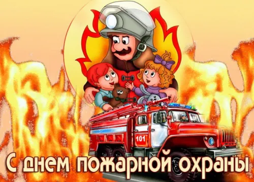 Красивые картинки с Днем пожарной охраны