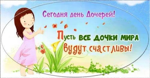 Красивые открытки с Днем дочери