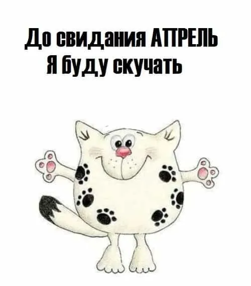 Открытки с надписями: Прощай апрель, До свидания апрель
