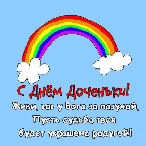 День дочери: картинки с поздравлениями и пожеланиями
