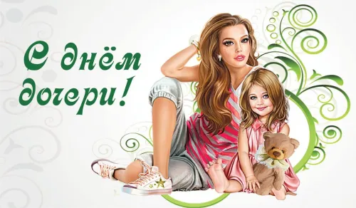 Красивые открытки с Днем дочери