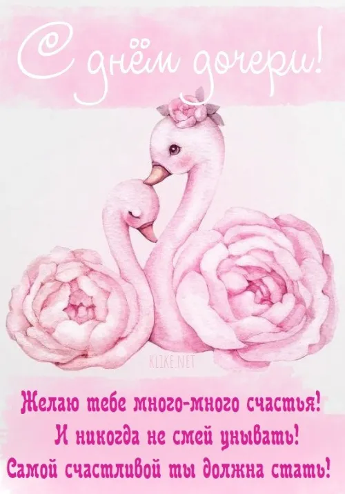 Красивые открытки с Днем дочери