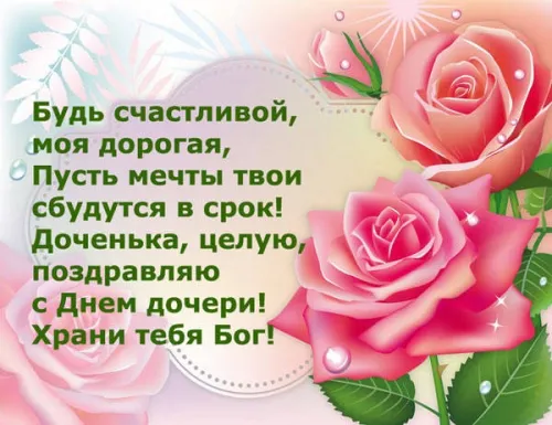 Красивые открытки с Днем дочери