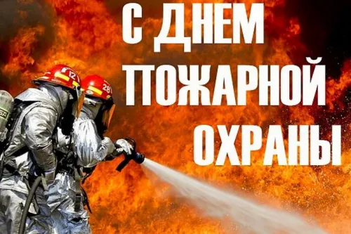 Красивые картинки с Днем пожарной охраны