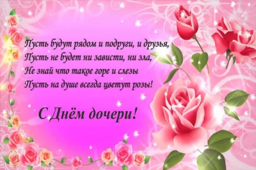 Красивые открытки с Днем дочери