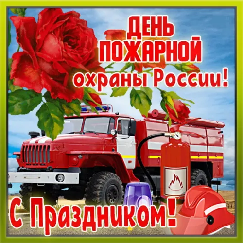 Красивые картинки с Днем пожарной охраны