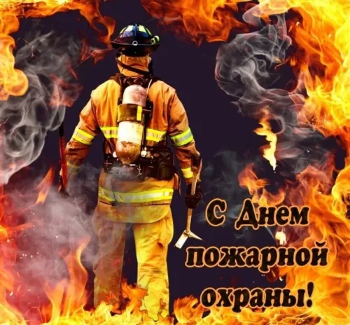 Красивые картинки с Днем пожарной охраны