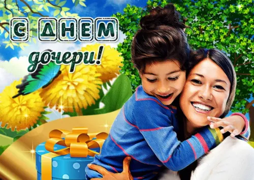 Красивые открытки с Днем дочери