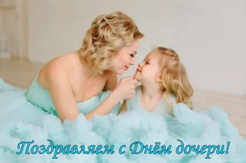 Красивые открытки с Днем дочери