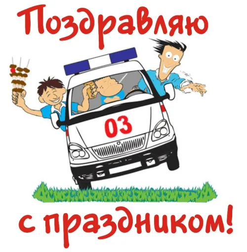 День скорой медицинской помощи: открытки с поздравлениями