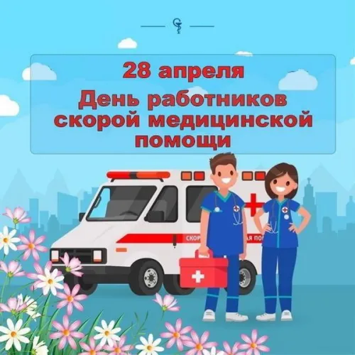 День скорой медицинской помощи: открытки с поздравлениями