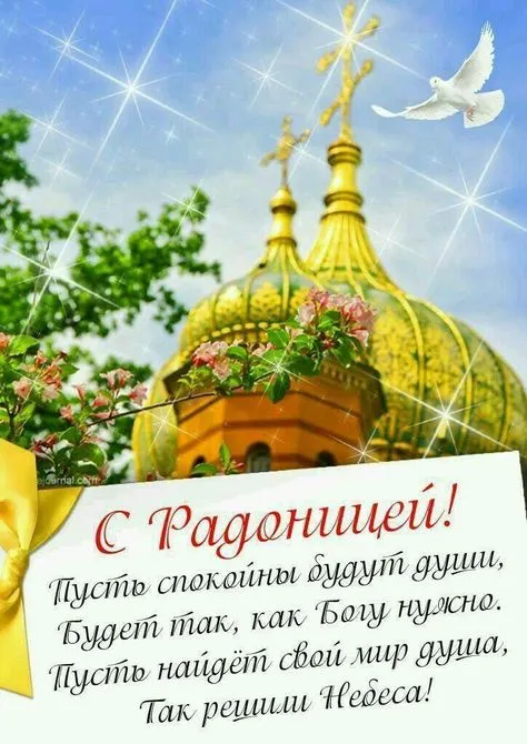 Красивые картинки с Радоницей