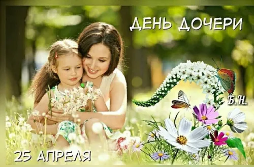 Красивые открытки с Днем дочери