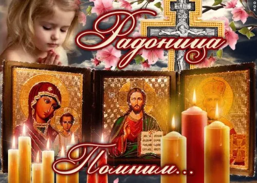 Красивые картинки с Радоницей