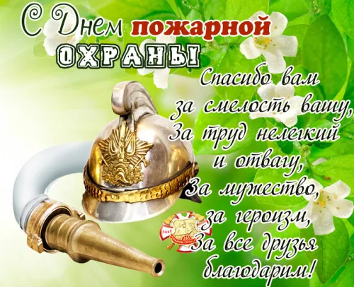 Красивые картинки с Днем пожарной охраны