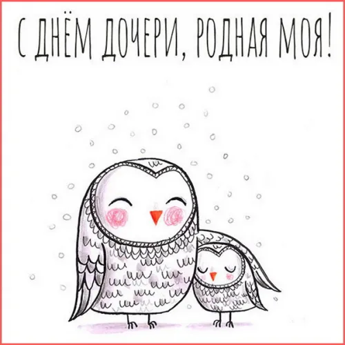 Красивые открытки с Днем дочери