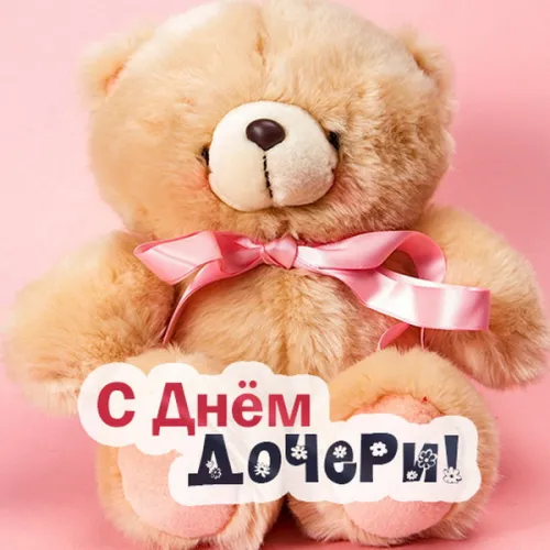 Красивые открытки с Днем дочери
