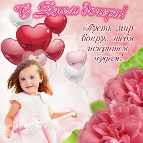 Красивые открытки с Днем дочери