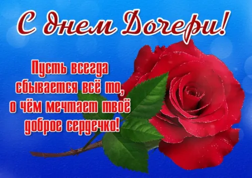 Красивые открытки с Днем дочери