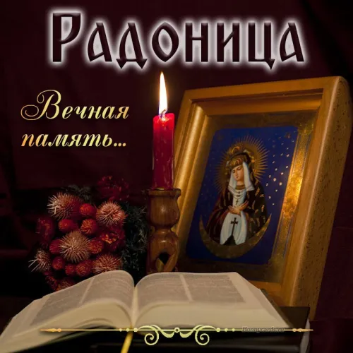 Красивые картинки с Радоницей