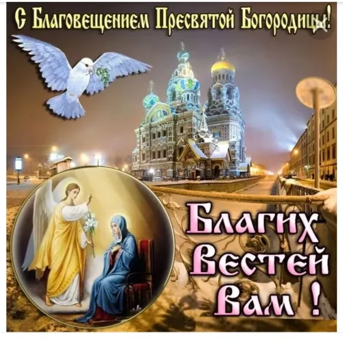 Красивые картинки с Благовещением Пресвятой Богородицы