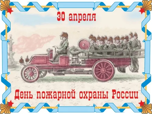 Красивые картинки с Днем пожарной охраны