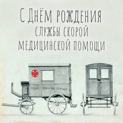 День скорой медицинской помощи: открытки с поздравлениями