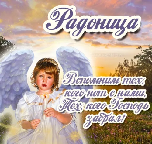 Красивые картинки с Радоницей