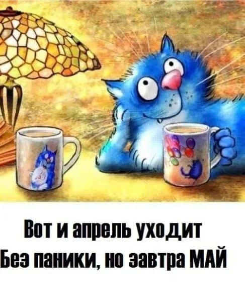 Красивые картинки с Последним апрельским днем