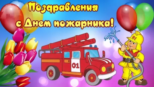 Красивые картинки с Днем пожарной охраны