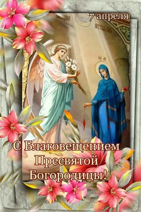 Красивые картинки с Благовещением Пресвятой Богородицы