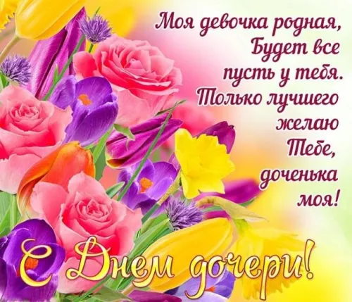 Красивые открытки с Днем дочери
