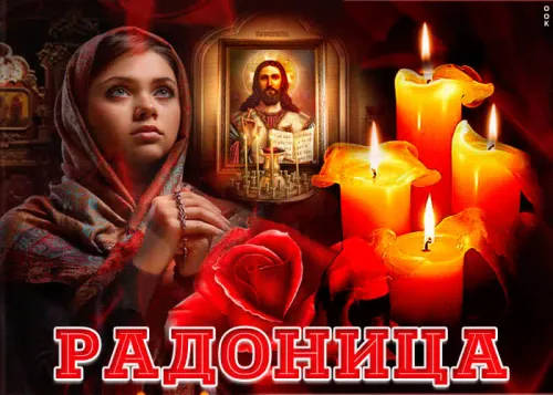 Красивые картинки с Радоницей