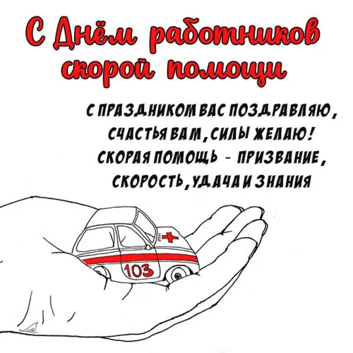 Красивые картинки с Днем работника скорой медицинской помощи