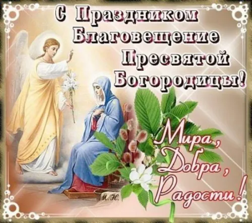 Красивые картинки с Благовещением Пресвятой Богородицы
