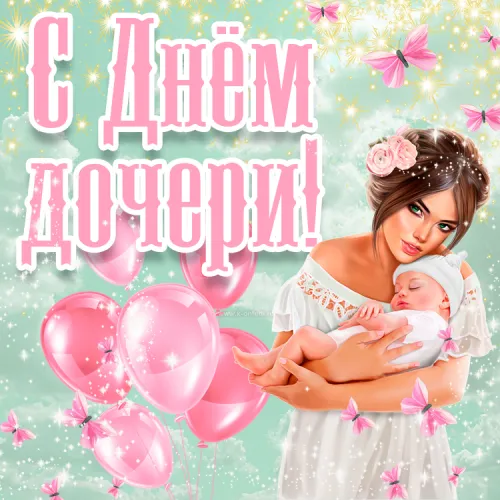 Красивые открытки с Днем дочери