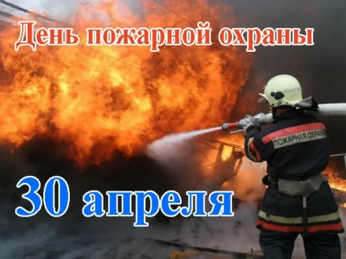 Красивые картинки с Днем пожарной охраны