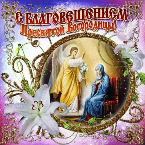 Красивые картинки с Благовещением Пресвятой Богородицы