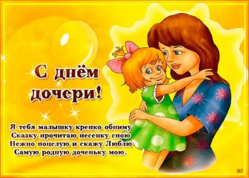 Красивые открытки с Днем дочери