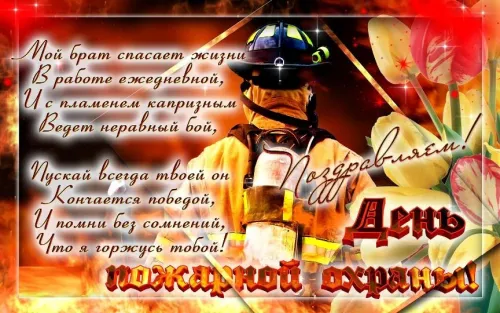 Красивые картинки с Днем пожарной охраны